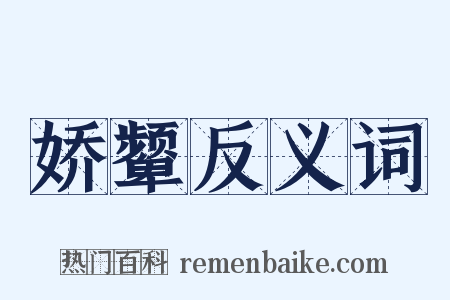娇颦反义词是什么意思的图片